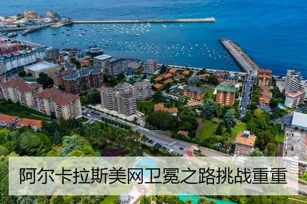a-er-ka-la-si-mei-wang-wei-mian-zhi-lu-tiao-zhan-chong-chong-2-701.jpg